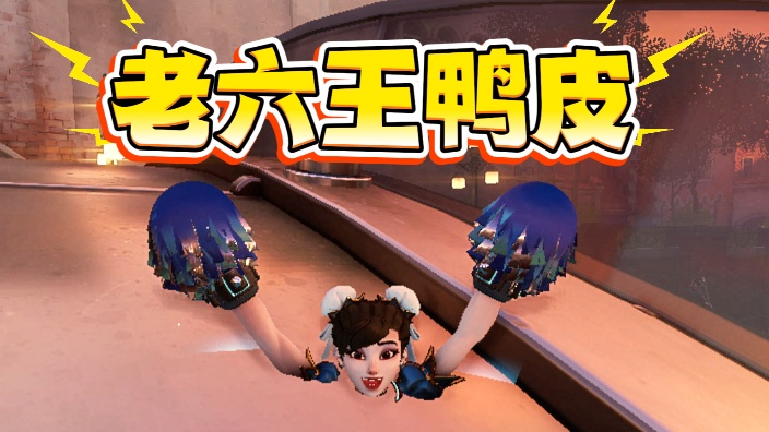 鸭皮直播回放视频封面