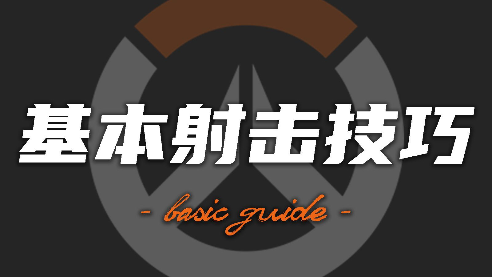 守望先锋基本射击技巧封面