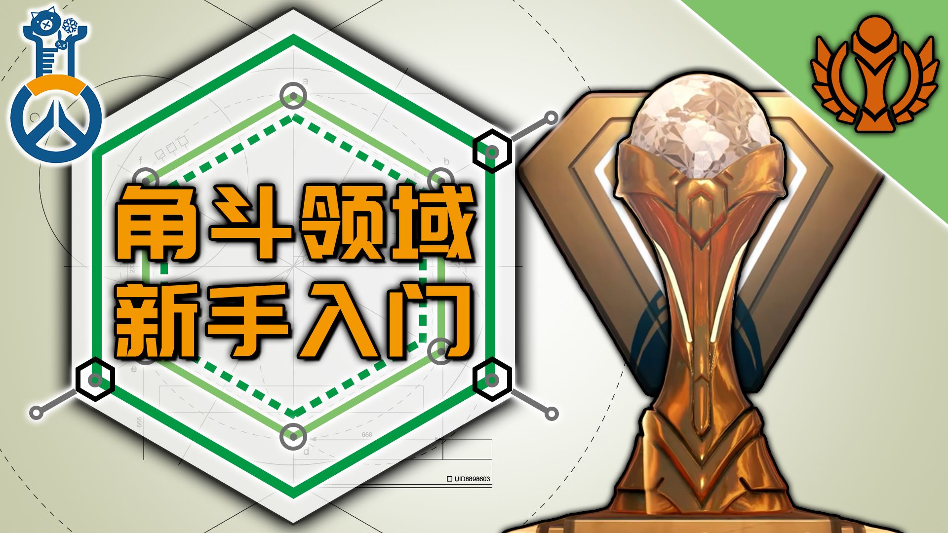 角斗领域新手入门教学封面