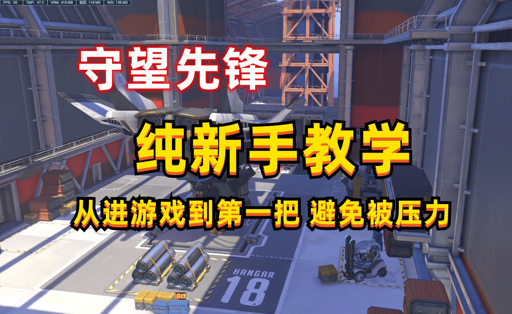 守望先锋纯新手教学封面